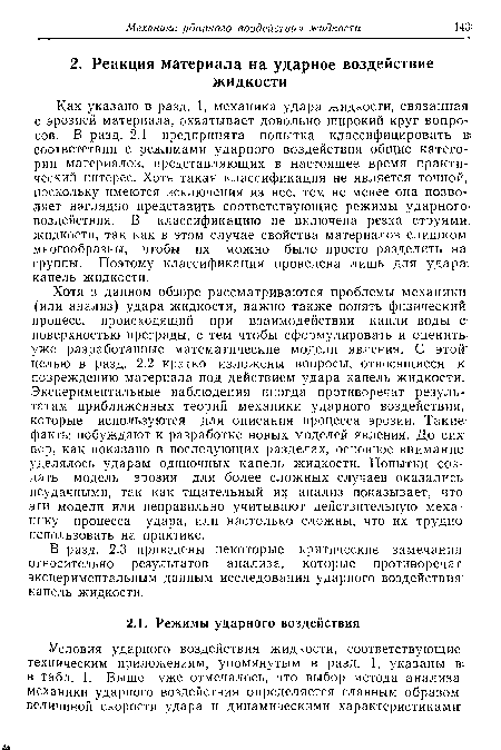 В разд. 2.3 приведены некоторые критические замечания относительно результатов анализа, которые противоречат экспериментальным данным исследования ударного воздействия капель жидкости.