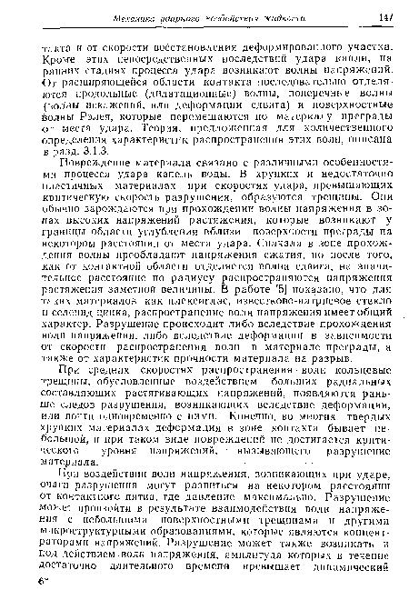 При средних скоростях распространения волн кольцевые трещины, обусловленные воздействием больших радиальных составляющих растягивающих напряжений, появляются раньше следов разрушения, возникающих вследствие деформации, или почти одновременно с ними. Конечно, во многих твердых .хрупких материалах деформация в зоне контакта бывает небольшой, и при таком виде повреждений не достигается критического уровня напряжений, вызывающего разрушение материала.