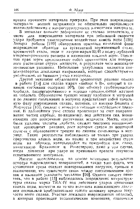 В металлах влияние деформации не столько значительно, и часто для повреждения материала при небольшой скорости удара требуются многократные воздействия капель воды [120]. Авторы работы [120] обнаружили признаки начальной фазы повреждения образцов из аустенитной нержавеющей стали, кремнистой стали, меди и латуни марки 60/40 в виде углублений микрометрического размера и изменения наклона зерен. Поднятые края зерен представляют собой препятствия для поперечного растекания струек жидкости, в результате чего возникают эрозионные раковины. Небольшие углубления являются концентраторами локальных напряжений, которые способствуют их увеличению, не вызывая уноса материала.