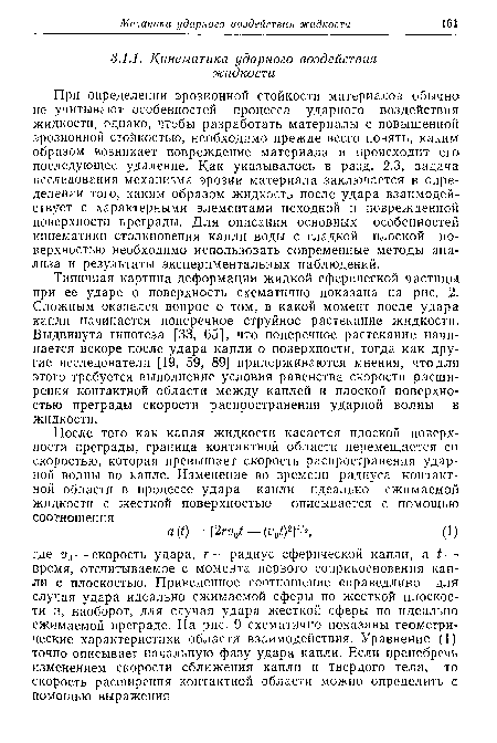 Типичная картина деформации жидкой сферической частицы при ее ударе о поверхность схематично показана на рис. 2. Сложным оказался вопрос о том, в какой момент после удара капли начинается поперечное струйное растекание жидкости. Выдвинута гипотеза [33, 65], что поперечное растекание начинается вскоре после удара капли о поверхности, тогда как другие исследователи [19, 59, 89] придерживаются мнения, что для этого требуется выполнение условия равенства скорости расширения контактной области между каплей и плоской поверхностью преграды скорости распространения ударной волны в жидкости.