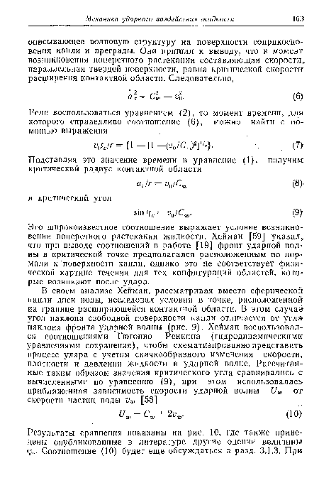 Это широкоизвестное соотношение выражает условие возникновения поперечного растекания жидкости. Хейман [59] указал, что при выводе соотношений в работе [19] фронт ударной волны в критической точке предполагался расположенным по нормали к поверхности капли, однако это не соответствует физической картине течения для тех конфигураций областей, которые возникают после удара.