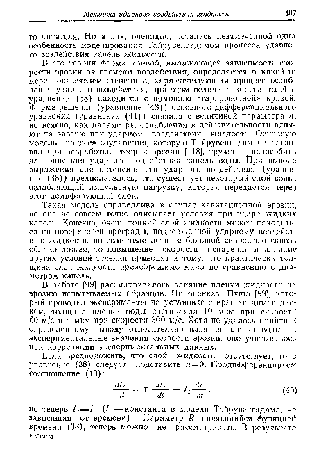 Такая модель справедлива в случае кавитационной эрозии,4 но она не совсем точно описывает условия при ударе жидких капель. Конечно, очень тонкий слой жидкости может находиться на поверхности преграды, подверженной ударному воздействию жидкости, но если тело летит с большой скоростью сквозь облако дождя, то повышение скорости испарения и влияние других условий течения приводят к тому, что практически толщина слоя жидкости пренебрежимо мала по сравнению с диаметром капель.