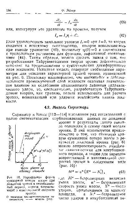 Упрощенная форма суммарной потери массы при дождевой эрозии в инкубационный период, период возрастающей и максимальной скорости эрозии.