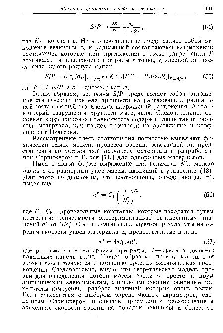 Таким образом, величина SJP представляет собой отношение статического предела прочности на растяжение к радиальной составляющей статических напряжений растяжения. А это— критерий разрушения хрупкого материала. Следовательно, основная корреляционная зависимость содержит лишь такие свойства материала, как предел прочности на растяжение и коэффициент Пуассона.