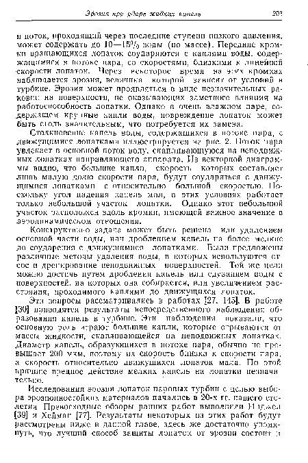 Эти вопросы рассматривались в работах [27, 145]. В работе [30] приводятся результаты непосредственного наблюдения образования капель в турбине. Эти наблюдения показали, что основную роль играют большие капли, которые отрываются от массы жидкости, скапливающейся на неподвижных лопатках. Диаметр капель, образующихся в потоке пара, обычно не превышает 200 мкм, поэтому их скорость близка к скорости пара, а скорость относительно движущихся лопаток мала. По этой причине вредное действие мелких капель на лопатки незначительно.