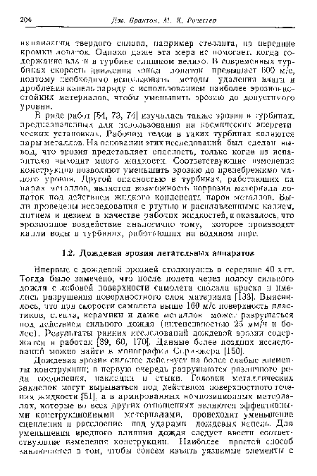 Впервые с дождевой эрозией столкнулись в середине 40-х гг. Тогда было замечено, что после полета через полосу сильного дождя с лобовой поверхности самолета сползла краска и имелись разрушения поверхностного слоя материала [133]. Выяснилось, что при скорости самолета выше 160 м/с поверхность пластиков, стекла, керамики и даже металлов может разрушаться под действием сильного дождя (интенсивностью 25 мм/ч и более). Результаты ранних исследований дождевой эрозии содержатся в работах [39, 60, 170]. Данные более поздних исследований можно найти в монографии Спринжера [150].