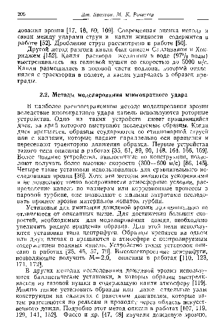 Установки для имитации дождевой эрозии принципиально не отличаются от описанных выше. Для достижения больших скоростей, необходимых для моделирования дождя, необходимо увеличить радиус вращения образца. Для этой цели используются установки типа центрифуги. Образцы крепятся на одном или двух плечах и вращаются в атмосфере с контролируемым содержанием водяных капель. Устройство таких установок описано в работах [25, 45, 57, 79]. Высокоскоростные центрифуги, позволяющие получить М = 2,0, описаны в работах [110, 123, 171, 172].