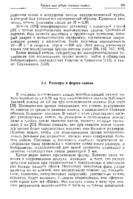 Капли редко имеют сферическую форму. Влияние силы тяжести и сопротивления воздуха приводит к тому, что радиус кривизны капель при столкновении с поверхностью в несколько раз больше радиуса сферы. Поскольку начальная фаза удара является более важной, чем последующее течение (за исключением, возможно, гиперзвуковых скоростей), уплощенные капли, вероятно, будут вызывать большие повреждения, чем сферические капли того же объема. Это следует иметь в виду при анализе результатов экспериментов и данных натурных испытаний.