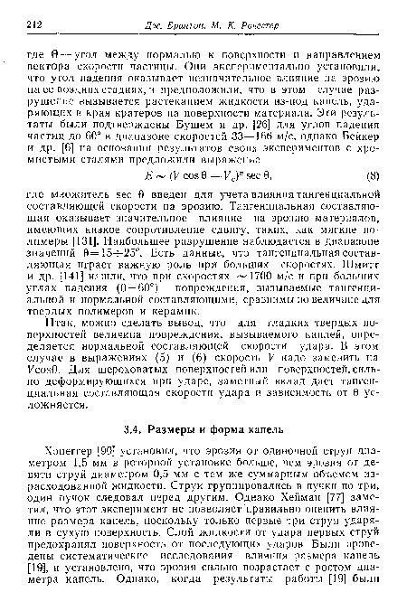 Итак, можно сделать вывод, что для гладких твердых поверхностей величина повреждения, вызываемого каплей, определяется нормальной составляющей скорости удара. В этом случае в выражениях (5) и (6) скорость V надо заменить на l/cos0. Для шероховатых поверхностей или поверхностей, сильно деформирующихся при ударе, заметный вклад дает тангенциальная составляющая скорости удара и зависимость от 0 усложняется.