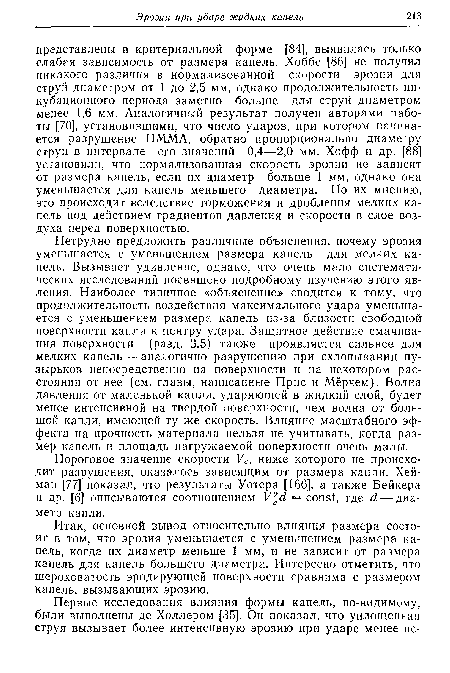 Пороговое значение скорости Vc, ниже которого не происходит разрушения, оказалось зависящим от размера капли. Хей-ман [77] показал, что результаты Уотера [166], а также Бейкера и др. [6] описываются соотношением V2cd = const, где d — диаметр капли.