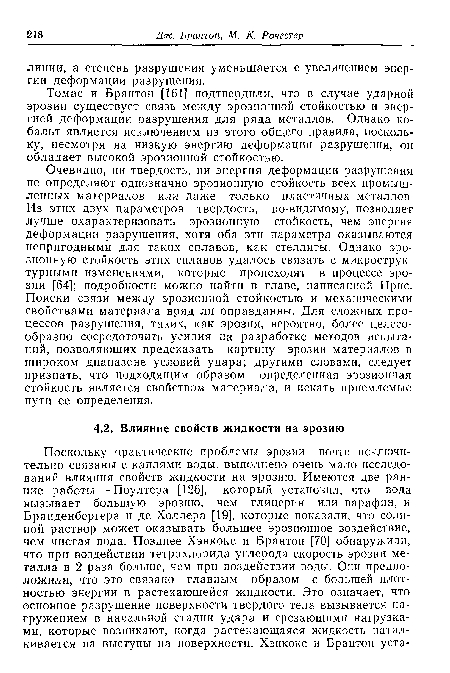 Томас и Брайтон [161] подтвердили, что в случае ударной эрозии существует связь между эрозионной стойкостью и энергией деформации разрушения для ряда металлов. Однако кобальт является исключением из этого общего правила, поскольку, несмотря на низкую энергию деформации разрушения, он обладает высокой эрозионной стойкостью.