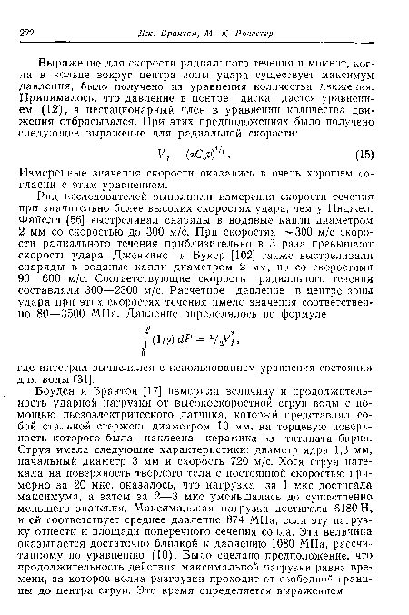 Измеренные значения скорости оказались в очень хорошем согласии с этим уравнением.