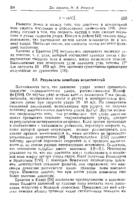 Имеется довод в пользу того, что давление в центральной зоне сжатия постоянно и определяется уравнением (10). Этот довод состоит в том, что скорость частиц в зоне сжатия постоянна и равна скорости удара. Новым в работе [49] явилось предположение, что растекание из-под капли начинается не в момент удара. Показано также, что скорость волны является функцией состояния.