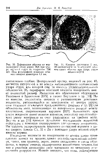 Деформация образца из нер-	Рис. И. Каверна диаметром 5 ммг