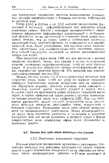 Ригер [131] и Беутин и др. [13] изучали расположение дислокаций в металлах, деформированных под действием удара одиночных капель. Беутин с помощью просвечивающего электронного микроскопа зафиксировал удивительный и необъяснимый результат: число дислокаций в алюминии после удара оказалось меньше, чем до удара. Однако наибольшая плотность дислокаций была зарегистрирована на поверхности и в периферической зоне. Было установлено, что крупная сетка дислокаций, характерная для недеформированиого состояния, заменяется тонкой структурой, состоящей из мелких дислокационных петель или колец.