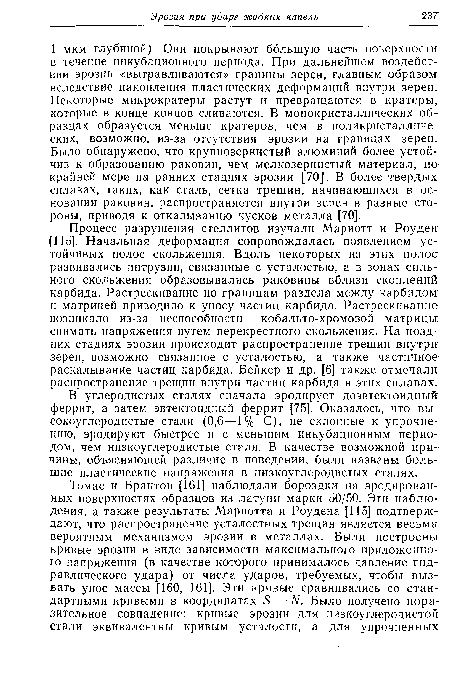 В углеродистых сталях сначала эродирует доэвтектоидный феррит, а затем эвтектоидиый феррит [75]. Оказалось, что высокоуглеродистые стали (0,6—1% С), не склонные к упрочнению, эродируют быстрее и с меньшим инкубационным периодом, чем низкоуглеродистые стали. В качестве возможной причины, объясняющей различие в поведении, были названы большие пластические напряжения в низкоуглеродистых сталях.