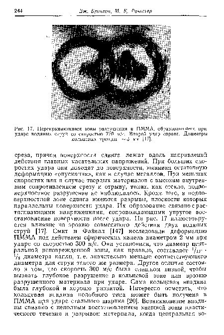 Перекрывающиеся зоны разрушения в ПММА, образовавшиеся при ударе водяных струй со скоростью 720 м/с. Второй удар справа. Диаметры кольцевых трещин 