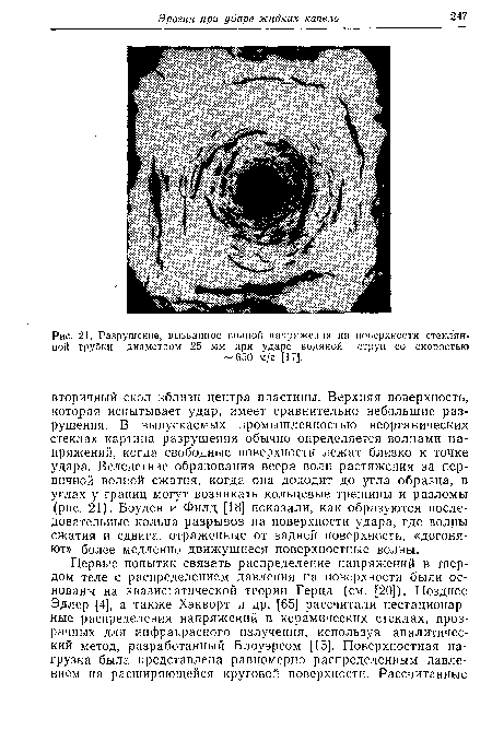 Разрушение, вызванное волной напряжения на поверхности стеклянной трубки диаметром 25 мм при ударе водяной струи со скоростью