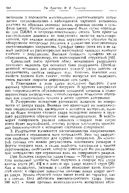 Сделанный выше краткий обзор механизмов разрушения позволяет выделить три основных типа разрушения. Преобладающий механизм для конкретных условий удара зависит от механических свойств твердого тела. Конечно, значения этих свойств должны быть такими, чтобы материал мог выдержать очень высокие скорости деформации при ударе.