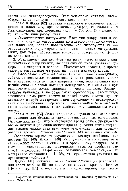 Горам и др. [63] более подробно обсудили эти механизмы разрушения для большого числа композиционных материалов. Они сделали вывод, что в настоящее время нельзя предложить общий подход к решению задачи проектирования этих материалов, однако можно дать некоторые рекомендации для проектирования эрозионностойких материалов для отдельных случаев.