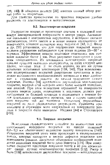 Для удобства применяемые на практике покрытия удобно разделить на эластомерные и металлические.