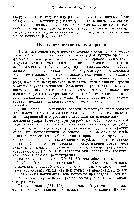 Хейман в серии статей [79, 81, 83] дал обоснованный и подробный разбор различных теорий эрозии. Здесь мы намерены, не вдаваясь в подробности и не высказывая критических соображений, вкратце упомянуть некоторые из применяемых подходов. Основные допущения, используемые при создании той или иной модели, и пределы ее применимости указаны в оригинальных работах.