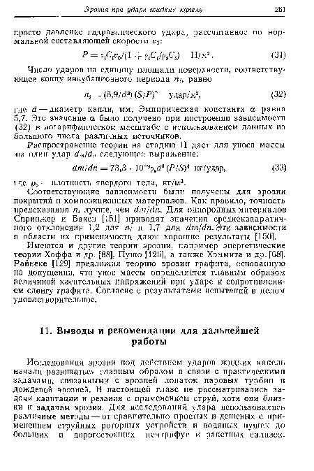 Исследования эрозии под действием ударов жидких капель начали развиваться главным образом в связи с практическими задачами, связанными с эрозией лопаток паровых турбин и дождевой эрозией. В настоящей главе не рассматривались задачи кавитации и резания с применением струй, хотя они близки к задачам эрозии. Для исследований удара использовались различные методы — от сравнительно простых и дешевых с применением струйных роторных устройств и водяных пушек до больших и дорогостоящих центрифуг и ракетных салазок.