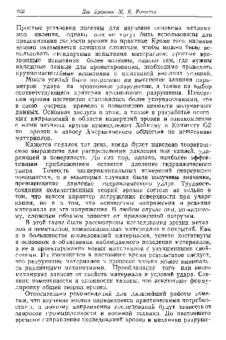 Кажется недалек тот день, когда будет выведено теоретическое выражение для распределения давления под каплей, ударяющей в поверхность. До сих пор, однако, наиболее эффективным приближением остается давление гидравлического удара. Точность экспериментальных измерений непрерывно повышается, и в некоторых случаях были получены значения, превышающие давление гидравлического удара. Трудность создания количественных теорий эрозии состоит не только в том, что неясен характер нагружения поверхности при ударе капли, но и в том, что неизвестны напряжения и реакция материала на эти напряжения. В любом случае они, по-видимому, сложным образом зависят от приложенной нагрузки.