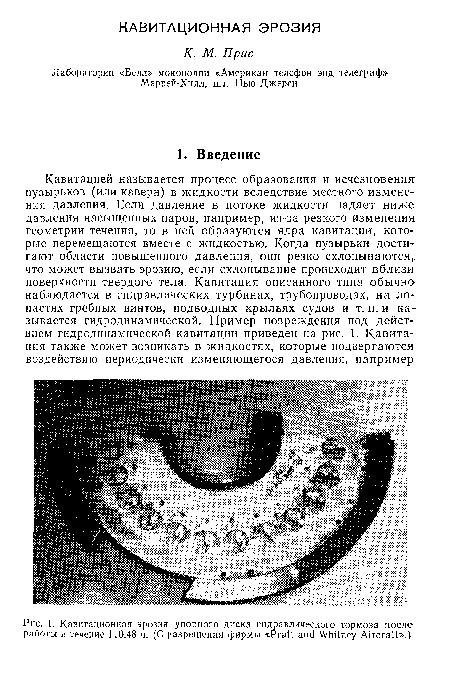 Кавитационная эрозия упорного диска гидравлического тормоза после работы в течение 110,48 ч. (С разрешения фирмы «Pratt and Whitney Aircraft».)