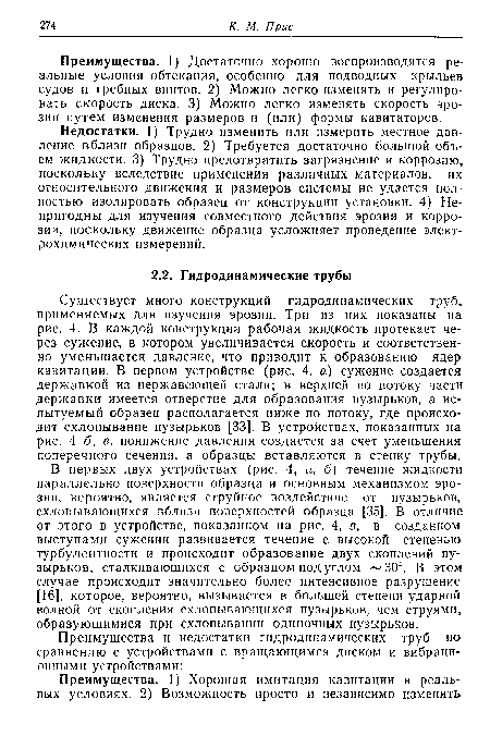 Преимущества. 1) Достаточно хорошо воспроизводятся реальные условия обтекания, особенно для подводных крыльев судов и гребных винтов. 2) Можно легко изменять и регулировать скорость диска. 3) Можно легко изменять скорость эрозии путем изменения размеров и (или) формы кавитаторов.