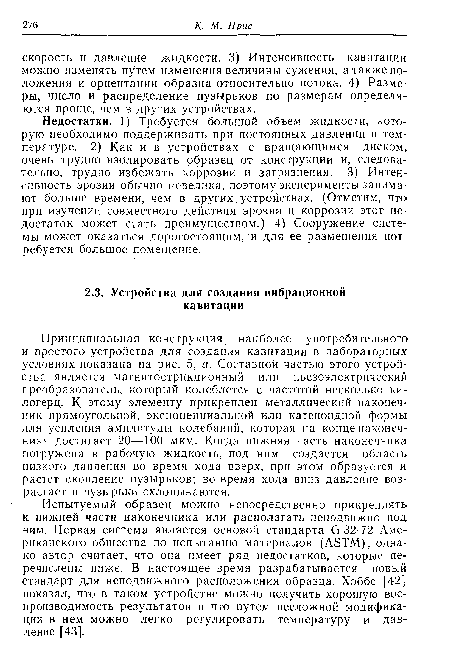 Испытуемый образец можно непосредственно прикреплять к нижней части наконечника или располагать неподвижно под ним. Первая система является основой стандарта в 32-72 Американского общества по испытанию материалов (АЭТМ), однако автор считает, что она имеет ряд недостатков, которые перечислены ниже. В настоящее время разрабатывается новый стандарт для неподвижного расположения образца. Хоббс [42] показал, что в таком устройстве можно получить хорошую воспроизводимость результатов и что путем несложной модификации в нем можно легко регулировать температуру и давление [43].