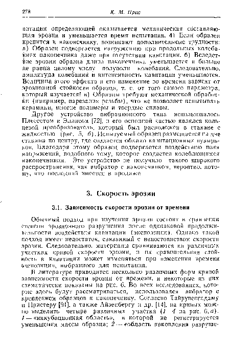 Обычный подход при изучении эрозии состоит в сравнении степени эрозионного разрушения после одинаковой продолжительности воздействия кавитации (экспозиции). Однако такой подход имеет недостаток, связанный с непостоянством скорости эрозии. Следовательно, материалы сравниваются на различных участках кривой скорости эрозии, и их сравнительная стойкость к кавитации может изменяться при изменении времени экспозиции, выбранного для испытания.