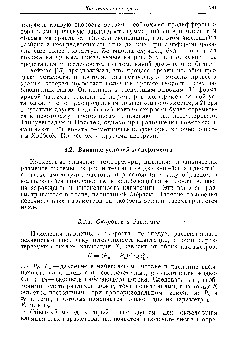 Конкретные значения температуры, давления и физических размеров системы, скорости течения (в движущейся жидкости), а также амплитуды, частоты и расстояния между образцом и колеблющейся поверхностью в колеблющейся жидкости влияют на зарождение и интенсивность кавитации. Эти вопросы рассматриваются в главе, написанной Мёрчем. Влияние изменения перечисленных параметров на скорость эрозии рассматривается ниже.