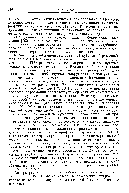 Исследовались также монокристаллы и бикристаллы алюминия 100], однако заметного влияния ориентации кристалла или наличия границ зерен на продолжительность инкубационного периода, скорость эрозии или образование раковин и кратеров на поверхности тела обнаружено не было.