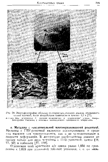 Микрофотографии образца поликрнсталлического железа, очищенного зонной плавкой, после воздействия кавитации в течение 4,5 ч [77]. л — два типа разрушения; б — хрупкое разрушение; в — пластический разрыв. Микрофотографии получены с помощью сканирующего электронного микроскопа.