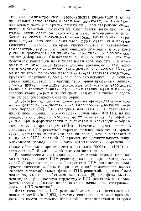 В равновесном состоянии при комнатной температуре кобальт также имеет ГПУ-решетку, однако при температуре 417°С происходит фазовый переход к ГЦК-решегке. В поли-кристаллическом кобальте при комнатной температуре всегда имеется метастабильная фаза с ГЦК-решеткой, однако было показано, что под действием кавитации [9] эта фаза быстро переходит в равновесную структуру с ГПУ-решеткой и что скорость эрозии кобальта не зависит от начального содержания фазы с ГЦК-решеткой.