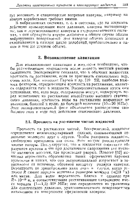 В вибрационных системах, т. е. в системах, где на жидкость действует пульсирующее поле давления, каверны нестационарны, как и перемещающиеся каверны в гидродинамических системах, и они образуются внутри жидкости в общем случае вблизи вибрирующих поверхностей. Эти каверны обычно возникают и схлопываются в каждом цикле колебаний, приблизительно в одном и том же жидком объеме.