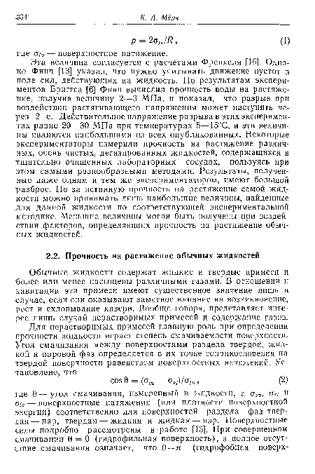 Обычные жидкости содержат жидкие и твердые примеси и ■более или менее насыщены различными газами. В отношении к кавитации эти примеси имеют существенное значение лишь в случае, если они оказывают заметное влияние на возникновение, рост и схлопывание каверн. Вообще говоря, представляет интерес лишь случай нерастворимых примесей и содержание газов.