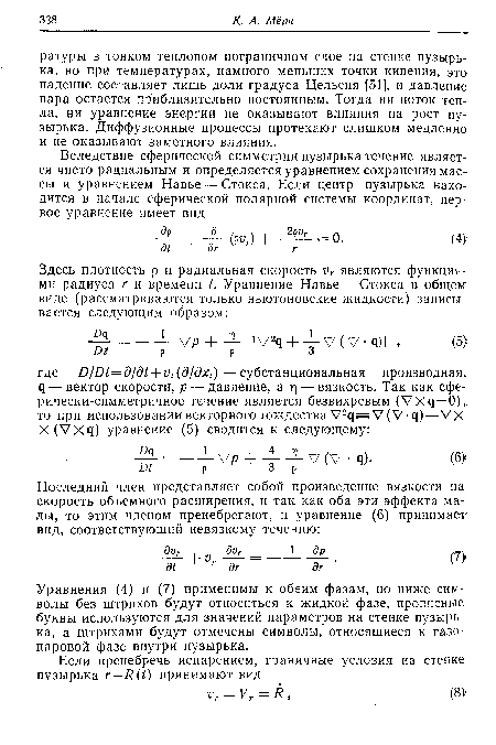 Уравнения (4) и (7) применимы к обеим фазам, но ниже символы без штрихов будут относиться к жидкой фазе, прописные буквы используются для значений параметров на стенке пузырька, а штрихами будут отмечены символы, относящиеся к газопаровой фазе внутри пузырька.