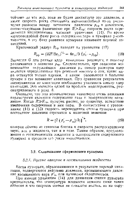 Значения G для разных ядер кавитации различны, и поэтому различаются и значения рЩ). Следовательно, при заданном минимальном окружающем давлении спектр размеров ядер является определяющим при решении вопроса о том, какие ядра останутся только ядрами, а какие разовьются в большие пузыри и где возникнет кавитация. При сравнении результатов экспериментов по кавитации необходимо учитывать спектр ядер кавитации. Это является одной из проблем моделирования, рассматриваемого в разд. 8.