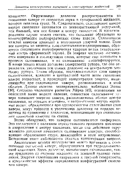 Эллис обнаружил, что каверны схлопываются несферично. Это согласуется с наличием отрицательного градиента давления в направлении к центру скопления, когда под действием окружающего давления начинается схлопывание каверны, способствующее образованию струи, движущейся в этом направлении. Вследствие этого наблюдается сильная концентрация энергии.