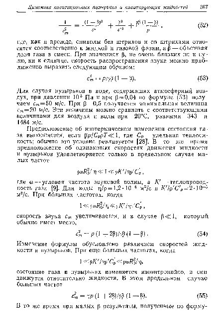 Для случая пузырьков в воде, содержащих атмосферный воздух, при давлении 105 Па и при р = 0,04 по формуле (53) получаем ст = 50 м/с. При р — 0,5 получается минимальная величина ст = 20 м/с. Эти величины можно сравнить с соответствующими величинами для воздуха и воды при 20°С, равными 343 и 1484 м/с.