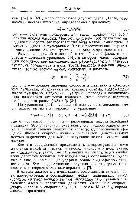 Все эти рассуждения применимы к распространению волн давления малой амплитуды в смесях жидкости с пузырьками, но сжимаемость таких смесей наводит на мысль, что в случае волн давления большой амплитуды могут образоваться ударные волны, напоминающие ударные волны в однофазных течениях газа. Это предположение получило как экспериментальное, так и теоретическое подтверждение [7].