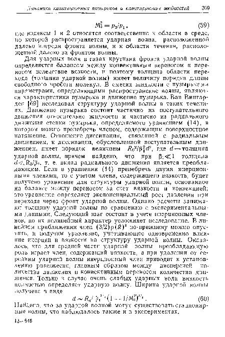 Найдено, что за ударной волной могут существовать стационарные волны, что наблюдалось также и в экспериментах.