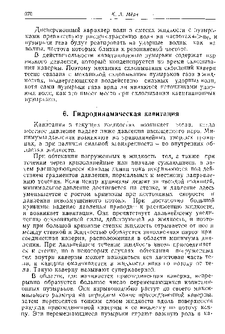 В действительности кавитационные пузырьки содержат пар низкого давления, который конденсируется во время охлопывания каверны. Поэтому механика схлопывания скоплений каверн тесно связана с механикой схлопывания пузырьков газа в жидкостях, подвергающихся воздействию сильных ударных волн, хотя сами пузырьки газа вряд ли являются источниками ударных волн, как это имеет место при схлопывании кавитационных пузырьков.