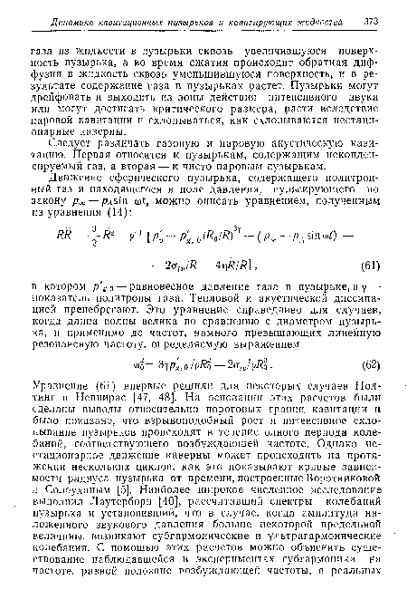 Следует различать газовую и паровую акустическую кавитацию. Первая относится к пузырькам, содержащим неконден-сируемый газ, а вторая — к чисто паровым пузырькам.