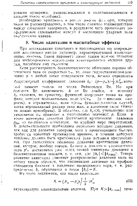 При исследовании кавитации и производимых ею повреждений желательно ввести параметр, характеризующий кавитационные явления. Такой параметр имеет также важное значение для моделирования какого-либо кавитационного явления другим, подобным ему явлением.