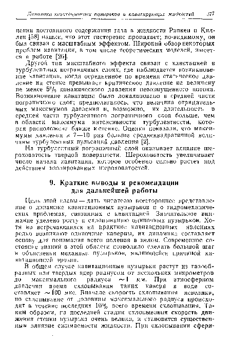 На турбулентный пограничный слой оказывает влияние шероховатость твердой поверхности. Шероховатость увеличивает число начала кавитации, которое особенно сильно растет под действием изолированных шероховатостей.