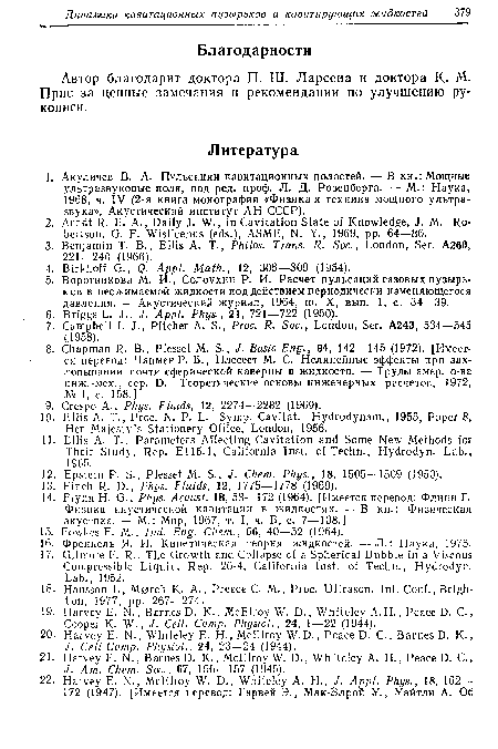 Автор благодарит доктора П. Ш. Ларсена и доктора К. М. Прис за ценные замечания и рекомендации по улучшению ру« кописи.