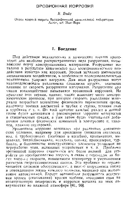 Под действием механических и химических агентов происходят два наиболее распространенных вида разрушения, вызывающие порчу конструкционных материалов. Разрушение металлов в результате химического или электрохимического воздействия известно как коррозия. Эрозия металлов вызывается механическим воздействием, в особенности последовательностью независимых ударных нагрузок. Два вида разрушения могут взаимодействовать различными сложными путями, оказывая влияние на скорость разрушения материалов. Разрушение при таком взаимодействии называется эрозионной коррозией. На практике этот термин, однако, также включает чисто электрохимические процессы, при которых скорость разъедания материала возрастает вследствие физического перемещения среды, например течения жидкостей в трубах и струях, течения газа в турбинах и т. п. По этой причине каждый раздел в данной главе будет начинаться с рассмотрения коррозии материалов в стационарных средах, а уже затем будет учитываться добавочное влияние физических изменений в электролите и, наконец, влияние соударений.